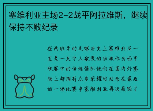 塞维利亚主场2-2战平阿拉维斯，继续保持不败纪录