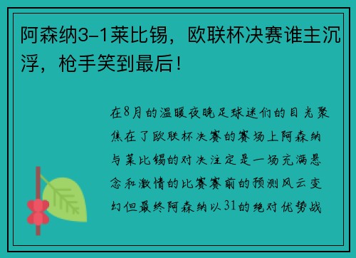 阿森纳3-1莱比锡，欧联杯决赛谁主沉浮，枪手笑到最后！