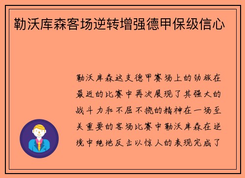 勒沃库森客场逆转增强德甲保级信心