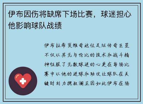伊布因伤将缺席下场比赛，球迷担心他影响球队战绩