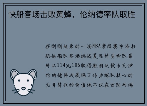 快船客场击败黄蜂，伦纳德率队取胜