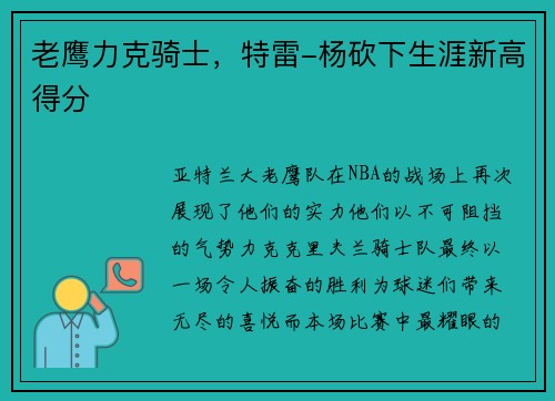 老鹰力克骑士，特雷-杨砍下生涯新高得分