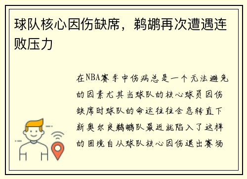 球队核心因伤缺席，鹈鹕再次遭遇连败压力