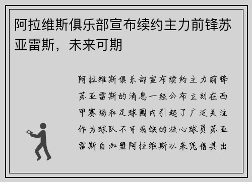 阿拉维斯俱乐部宣布续约主力前锋苏亚雷斯，未来可期