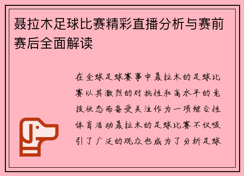 聂拉木足球比赛精彩直播分析与赛前赛后全面解读